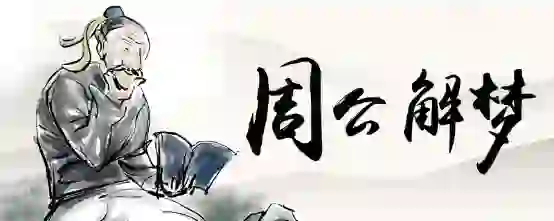 梦见同学家的房子有两间破烂不堪
